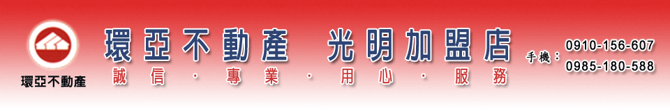 環亞不動產-光明店